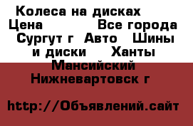 Колеса на дисках r13 › Цена ­ 6 000 - Все города, Сургут г. Авто » Шины и диски   . Ханты-Мансийский,Нижневартовск г.